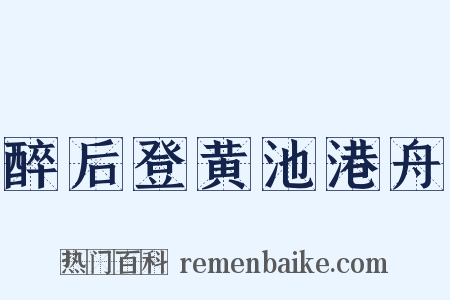 醉后登黄池港舟是什么意思的图片